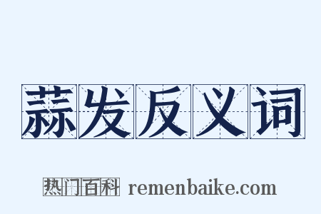 蒜发反义词是什么意思的图片